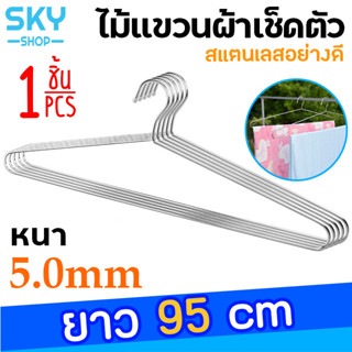 SKY ไม้แขวนเสื้อ 1ชิ้น ไม้แขวนผ้าเช็ดตัว หนา5mm ยาว95cm สแตนเลสคุณภาพดี ไม้แขวนสแตนเลส ไม้แขวนเสื้อเด็ก