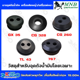 MNBยางอุดถังน้ำมัน เครื่องตัดหญ้า/เครื่องพ่นยา