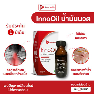 น้ำมันสมุนไพรธรรมชาติ InnoHealth บรรเทาอาการปวดคอ บ่า ไหล่ ขา แขน ออฟฟิศซินโดรม รองช้ำ นิ้วล๊อค มือเท้าชา และปวดไมเกรน