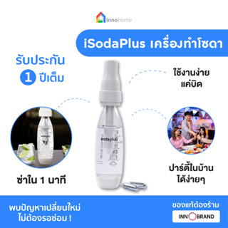 เครื่องทำโซดา เครื่องเปลี่ยนน้ำเปล่าเป็นโซดาใน 1 นาที แบบพกพา iSodaPlus by InnoHome