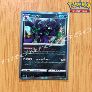 โอลองเกะ [Foil] [พร้อมส่ง] (SC1BT 117/153 2020) จากชุด ซอร์ด&amp;ชิลด์ SET B (Pokemon Trading Card Game)