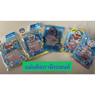 (1 ชิ้น)แผ่นป้ายติดภาษีรถยนต์ (พ.ร.บ.)#Doraemon โดเรม่อน แบบมีจุ๊ปติดกระจก มีหลายแบบให้เลือกเลยค่ะ