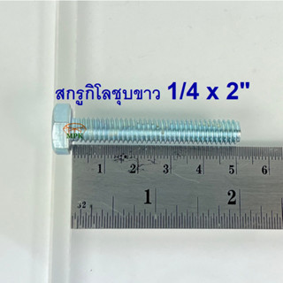 สกรูกิโลชุบขาว 1/4-20 x 2” (บรรจุ1กิโลกรัม)