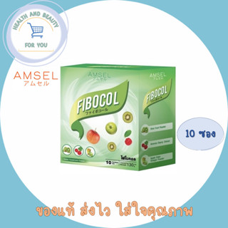 Amsel Fibocol แอมเซล ไฟโบคอล ปรับสมดุล ทางเดินอาหาร ป้องกันท้องเสีย ท้องอืด ท้องเฟ้อ จำนวน 1 กล่อง บรรจุ 10 ซอง