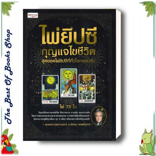 ไพ่ยิปซี กุญแจไขชีวิต +ไพ่ยิปซี (กล่อง) , สนพ.เพชรประกาย , ผู้แต่งสังคม ฮอหรินทร์ หมอเทวดาพยากรณ์ , พยากรณ์-โหราศาสต