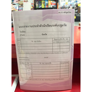อบ.01(หลักสูตรใหม่) แบบรายงานประจำตัวนักเรียนระดับปฐมวัย