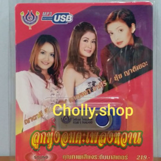 cholly.shop USBเพลง โฟร์เอส สร้างสรรค์ USB MP3 / 4S-USB-4447 ณาตาลี กาญจนา ยุ้ย ลูกทุ่งอมตะเพลงหวาน 60เพลง ราคาถูกที่สุด