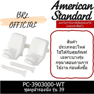 📌 (01.06) AMERICAN STANDARD = PC-3903000-WT ชุดหูฝารองนั่ง รุ่น 39 ( PC-3903000 )