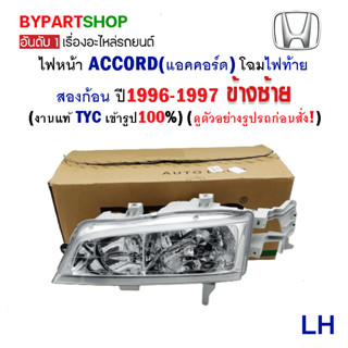 ไฟหน้า HONDA ACCORD(แอคคอร์ด) ไฟท้ายสองก้อน ปี1996-1997