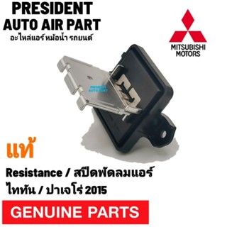 รีซิสแตนท์ สปีด พัดลมแอร์ แท้ Mitsubishi Triton Pajero 2015 Resistance รีซิสเตอร์ ไททัน ปาเจโร่ ควบคุมพัดลมแอร์