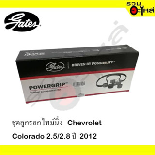 ชุดลูกรอกไทม์มิ่ง Gates : TCK344N : CHEVROLET COLORADO, TRAILBLAZER ปี 2012