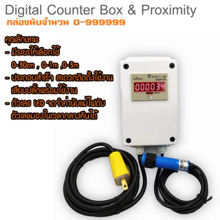 Counter box กล่องนับแบบสำเร็จสะดวกในการติดตั้ง ปลอดภัย พร้อมใช้งานง่าย 220V นับจำนวน 0-999999 พร้อมเซ็นเซอร์