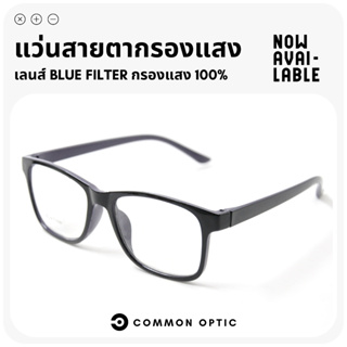 Common Optic แว่นสายตายาวกรองแสง แว่นสายตา แว่นสายตายาว ป้องกันแสงสีฟ้าที่เป็นโทษต่อสายตา แว่นตา แว่นอ่านหนังสือ