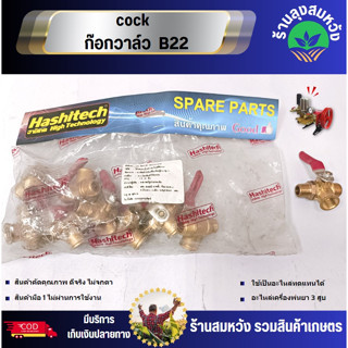 cock  ก๊อกวาล์ว  B22 อะไหล่เครื่องพ่นยาสามสูบ บาย ร้านลุงสมหวังรวมเกษตร