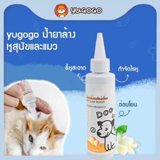 yugogo🐾น้ำยาล้างหูสัตว์เลี้ยง120ml โลชั่นเช็ดหูสำหรับแมวและสุนัข ลดกลิ่นเหม็น ขจัดคราบสกปรก สูตรออแกนิก อ่อนโยน