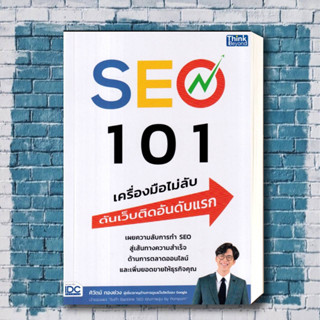 หนังสือ SEO 101 เครื่องมือไม่ลับ ดันเว็บติดอันดับแรก ผู้เขียน: ศิวัตม์ ทองช่วง  สำนักพิมพ์: ธิงค์บียอนด์/Think Beyond