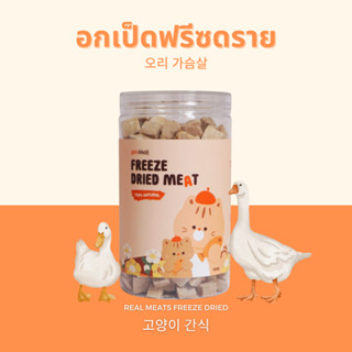 Gin Kkoli อกเป็ด 100% Freeze-Dried ขนมแมวฟรีซดราย ขนมสัตว์เลี้ยง