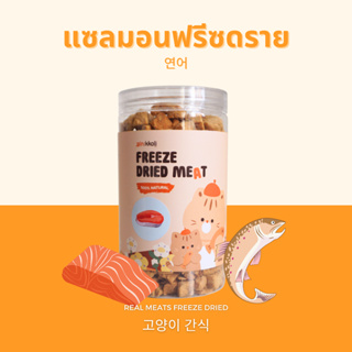 Gin Kkoli แซลม่อนฟรีซดราย 100% Freeze-Dried ขนมแมวฟรีซดราย ขนมสัตว์เลี้ยง