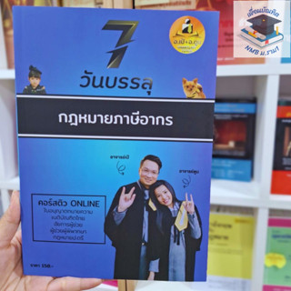 7วันบรรลุกฎหมายภาษีอากร2566