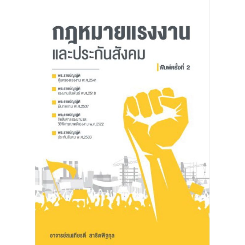 กฎหมายแรงงานและประกันสังคม ฉบับปรับปรุง (9786165987257)