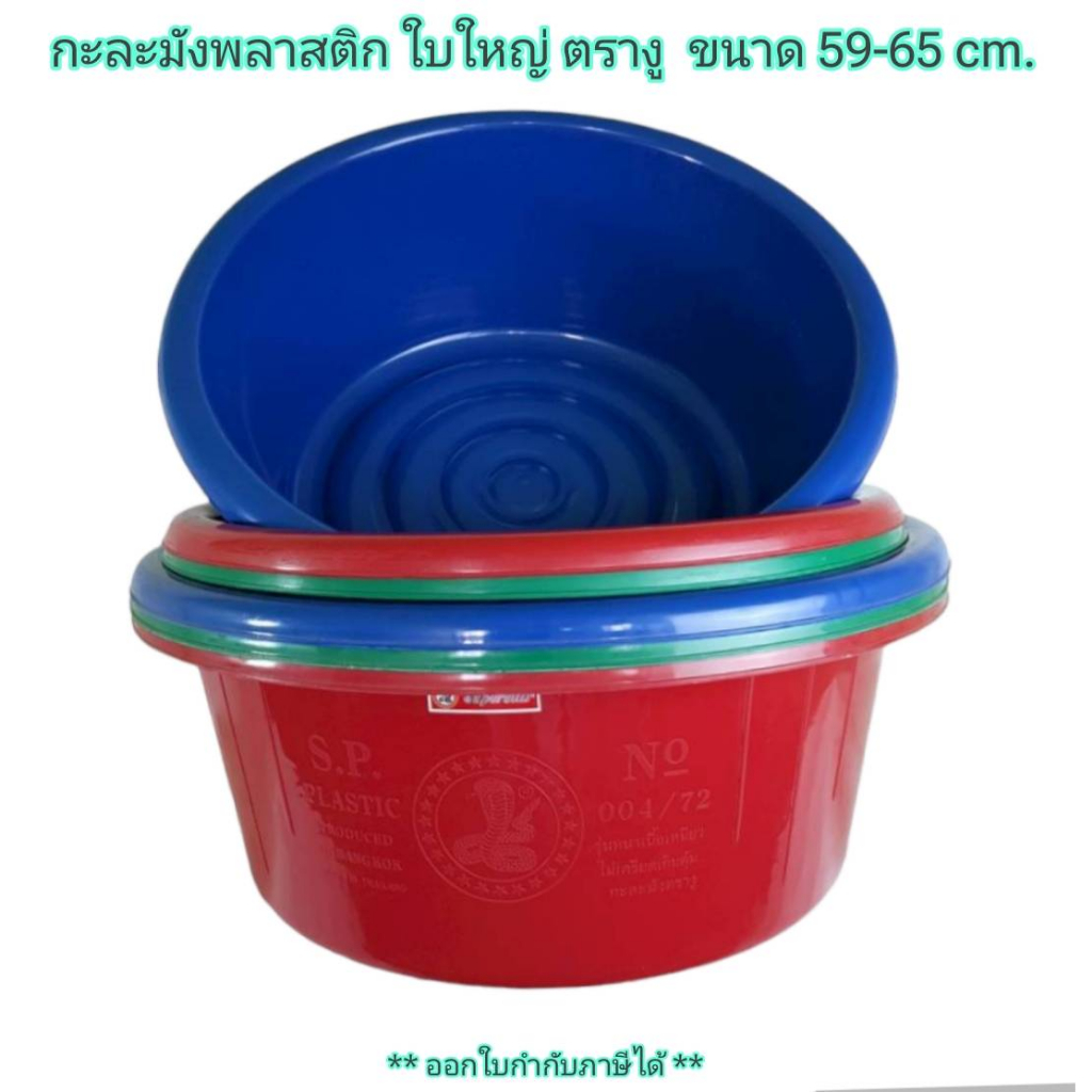 Small Evting กะละมังพลาสติก ตรางู ใบใหญ่ เบอร์ 004/68-72 ขนาด 59-65 cm. คละสี 🇹🇭 Made in Thailand