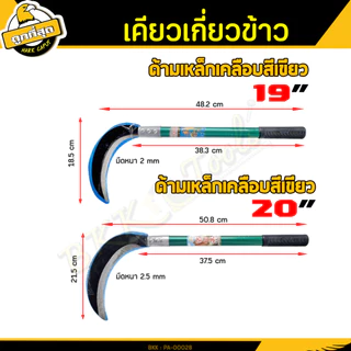 เคียวเกี่ยวข้าว 19/20 นิ้ว มีดหวดหญ้า เคียว มีดพร้า ใบมีดโค้ง ใช้สำหรับตัดไม้ ตัดหญ้า ตัดแต่งกิ่งไม้