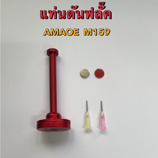 Amaoe M159 M52 แท่นดันฟลั๊ก ฟลั๊กหลอด