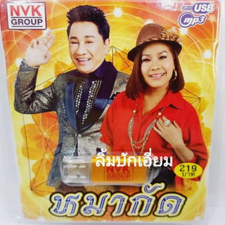 kid.d หมากัด NVK-USB-44 แฟลชไดร์ฟเพลง NVK GROUP / USB MP3 รวม 72 เพลง USBเพลง ราคาถูก