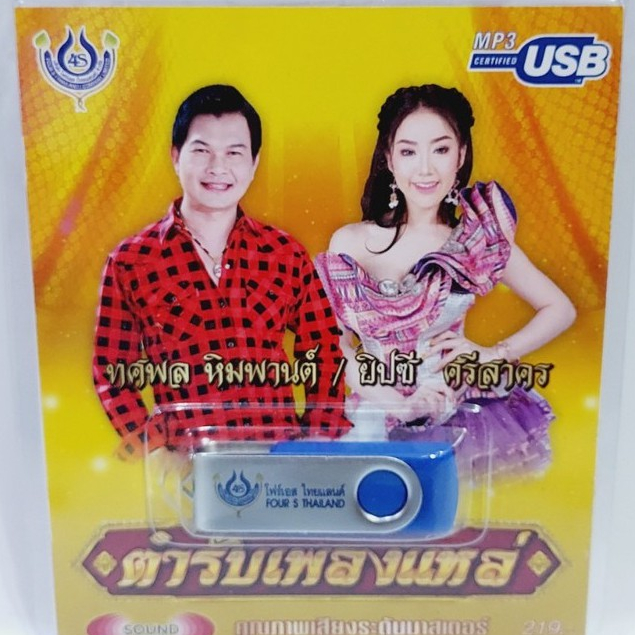 เพลงUSB MP3 ตำรับเพลงแหล่ ทศพล-ยิปซี 4S-USB-4464 โฟร์เอส สร้างสรรค์ แฟลชไดร์ฟเพลง รวม 60 เพลง USBเพลง