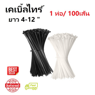 เคเบิ้ลไทร์ สีขาว สีดำ 4-12 นิ้ว มาตรฐาน ( 1 ห่อ / 100 เส้น )