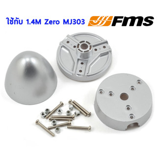 สปินเนอร์ FMS Spinner 3B ใช้กับ 1.4M Zero MJ303 อุปกรณ์เครื่องบินบังคับ Rc