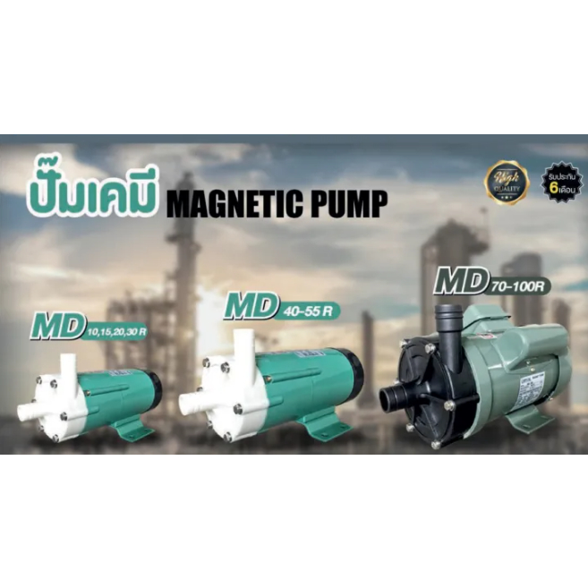 CAPITAL ปั๊มเคมี MD10R-CPT/10R-100R และ ขนาดอื่นๆ ปั๊มขับเคลื่อนด้วยแม่เหล้ก หมดปัญหาเรื่องแมคคานิคอลซีล แท้พร้อมส่ง
