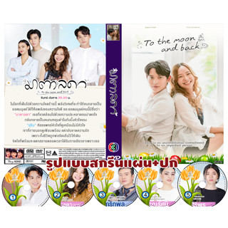 DVDละครไทย มาตาลดา (2023) To the moon and back (จำนวน 5 แผ่นจบ)