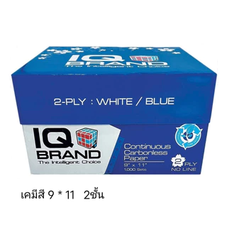 กระดาษต่อเนื่องเคมี สี IQ เคมีในตัว 9"x11" 2ชั้น (กดสั่ง 2 กล่อง ต่อ 1 คำสั่งซื้อ)