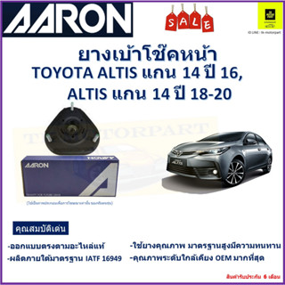 เบ้าโช๊คหน้า โตโยต้า อัลติส,Toyota Altis แกน 14 ปี 16,แกน 14 ปี 18-20 ซ้าย -ขวา (ราคาต่อตัว) ยี่ห้อ Aaron ยางคุณภาพสูง