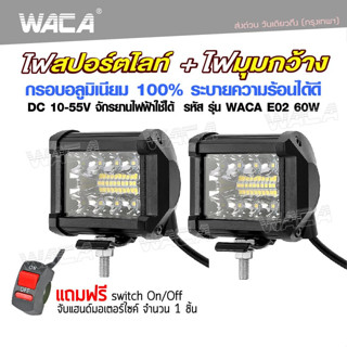 WACA (ไฟ2ชิ้น+สวิตส์1ชิ้น) ไฟสปอร์ตไลท์+ไฟมุมกว้าง อลูมิเนียม DC10-55 Volt รุ่น 60W WACA E02 ไฟรถยนต์ ไฟมอไซค์ ^SA