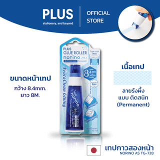 PLUS Glue Tape Norino ST พลัส เทปกาวสองหน้า รุ่นเอสที