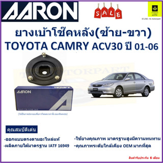 เบ้าโช๊คหลัง โตโยต้า คัมรี่,Toyota Camry ACV30 ปี 01-06 ซ้าย -ขวา (ราคาต่อตัว) ยี่ห้อ Aaron ยางคุณภาพสูงมีความทนทาน