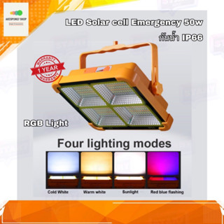 ไฟฉุกเฉิน โซล่าเซลล์ LED Emergency Light 50W ไฟ 288 ดวง กันน้ำ IP66 หลอดเปลี่ยนสีได้ RGB ไฟปรับได้ 4 ระดับ