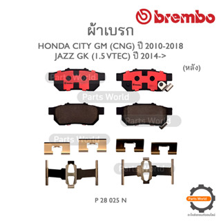 BREMBO เบรกหลัง HONDA CITY GM (CNG) ปี 2010-2018 / JAZZ GK (1.5 VTEC) ปี 2014 (P 28 025N)