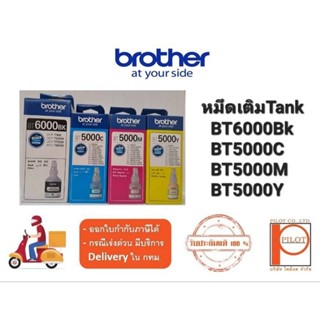 หมึกเติม BROTHER BT6000BK,BT5000C,M,Y แท้ 100%