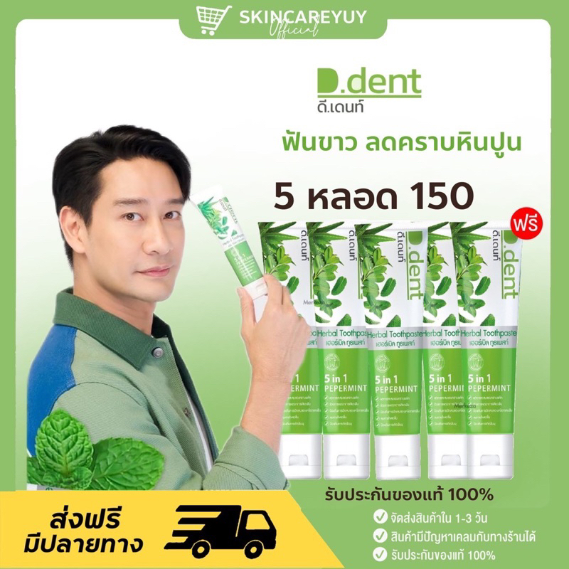 ของแท้100%(5หลอด150.-)D.dent herbal toothpaste ดีเด้นท์ ยาสีฟันดีเดนท์ 100 กรัม ขจัดทุกปัญหาช่องปาก