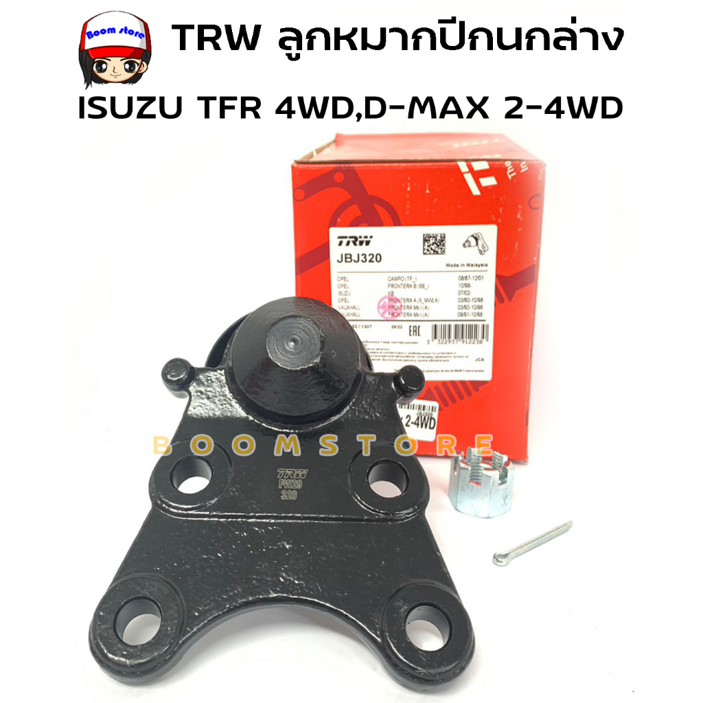 TRW ลูกหมากปีกนก-ล่าง ISUZU D-MAX 2-4 WD / TFR 4WD รหัส JBJ320  ยี่ห้อ TRW