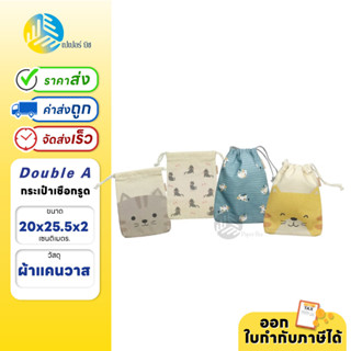 Double A กระเป๋าเชือกรูด ขนาด 20x25.5x2 cm.