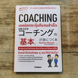 Coaching เทคนิคกระตุ้นทีมจนสำเร็จ