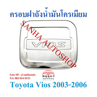 ครอบฝาถังน้ำมันโครเมียม Toyota Vios ปี 2002,2003,2004,2005,2006