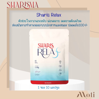 ส่งฟรี Sharis Relax Sharisma (1ซอง 10 เม็ด) ผลิตภัณฑ์เสริมอาหาร ช่วยให้ผ่อนคลายลดความเครียด ช่วยนอนหลับได้เร็ว