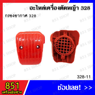 กรองอากาศ 328 รุ่น 328-11 อะไหล่เครื่องเจาะดิน อะไหล่ อุปกรณ์เสริม