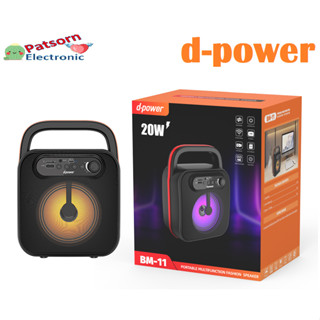 d-power ลำโพงบลูทูธ พกพา รุ่น BM-11  20วัตต์ เสียงดี รองรับ SD-Card เเฟรชไดร์ วิทยุFM รับประกัน 1 ปี