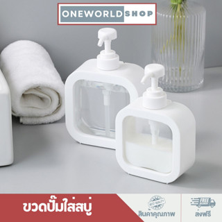 Oneworldshop ขวดปั๊มใส่สบู่เหลว แอลกอฮอล์ เจล แบบใส ใช้ง่ายดีไซน์สวย O-418